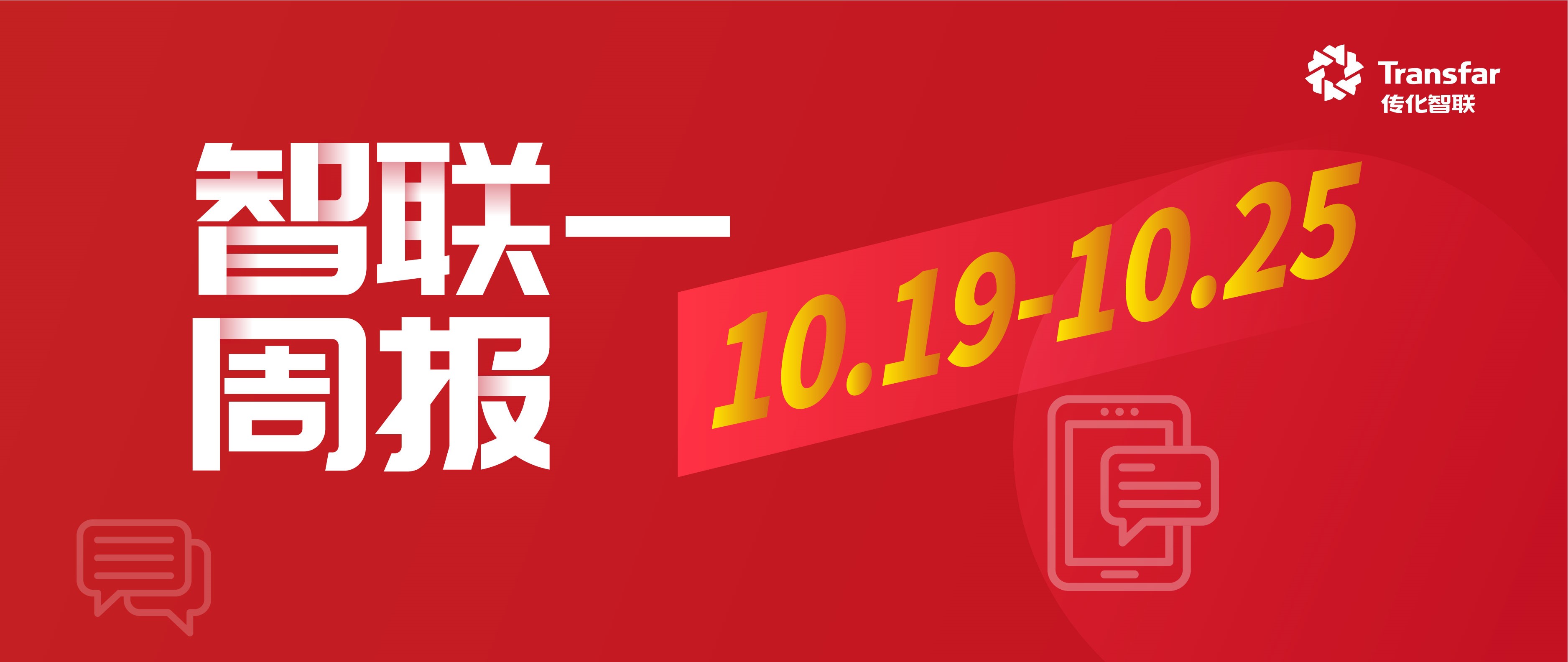 智·Weekly丨漳州公路港二期光伏项目实现并网发电；传化化学品亮相ITMA2024纺机展