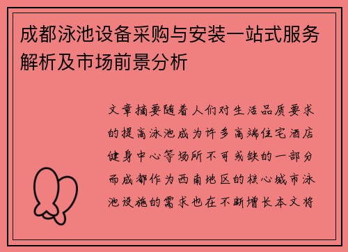 成都泳池设备采购与安装一站式服务解析及市场前景分析