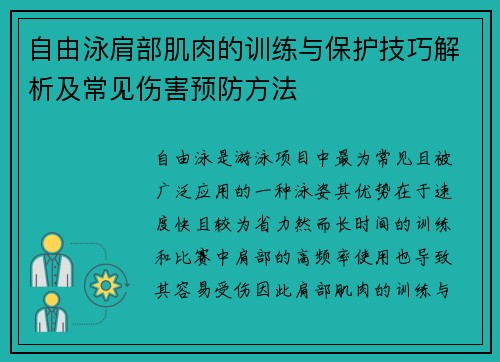 自由泳肩部肌肉的训练与保护技巧解析及常见伤害预防方法