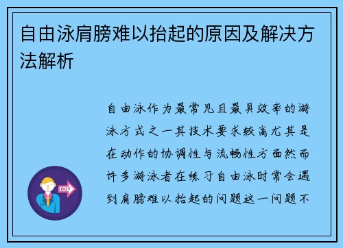 自由泳肩膀难以抬起的原因及解决方法解析