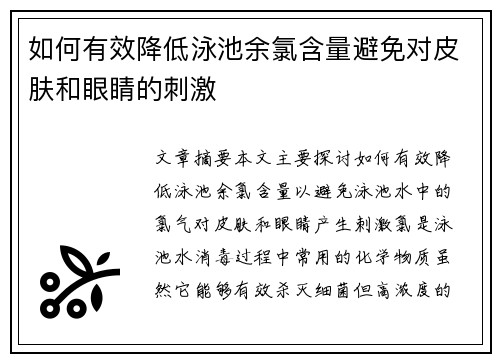 如何有效降低泳池余氯含量避免对皮肤和眼睛的刺激