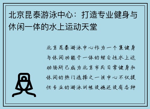 北京昆泰游泳中心：打造专业健身与休闲一体的水上运动天堂