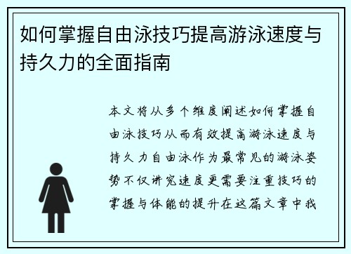 如何掌握自由泳技巧提高游泳速度与持久力的全面指南