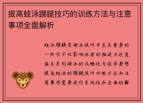 提高蛙泳踢腿技巧的训练方法与注意事项全面解析