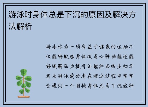 游泳时身体总是下沉的原因及解决方法解析