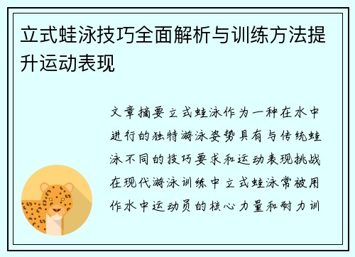 立式蛙泳技巧全面解析与训练方法提升运动表现