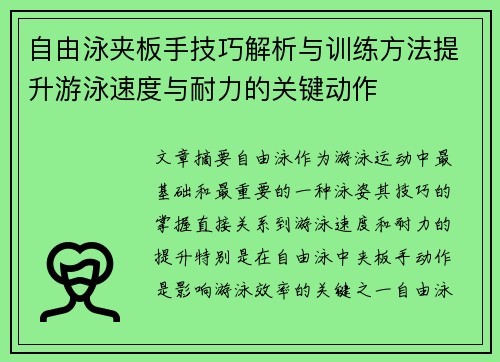 自由泳夹板手技巧解析与训练方法提升游泳速度与耐力的关键动作