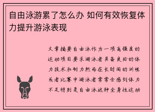 自由泳游累了怎么办 如何有效恢复体力提升游泳表现