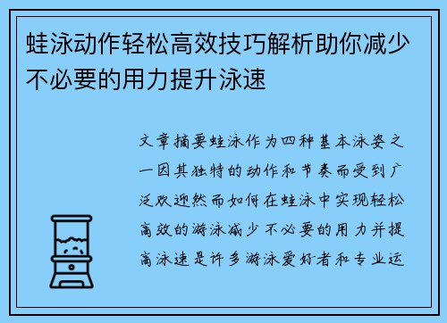 蛙泳动作轻松高效技巧解析助你减少不必要的用力提升泳速