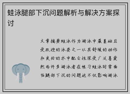 蛙泳腿部下沉问题解析与解决方案探讨