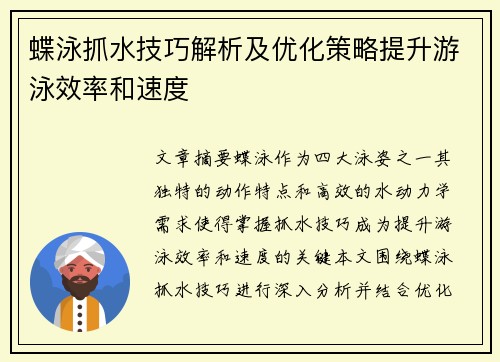 蝶泳抓水技巧解析及优化策略提升游泳效率和速度