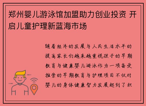 郑州婴儿游泳馆加盟助力创业投资 开启儿童护理新蓝海市场